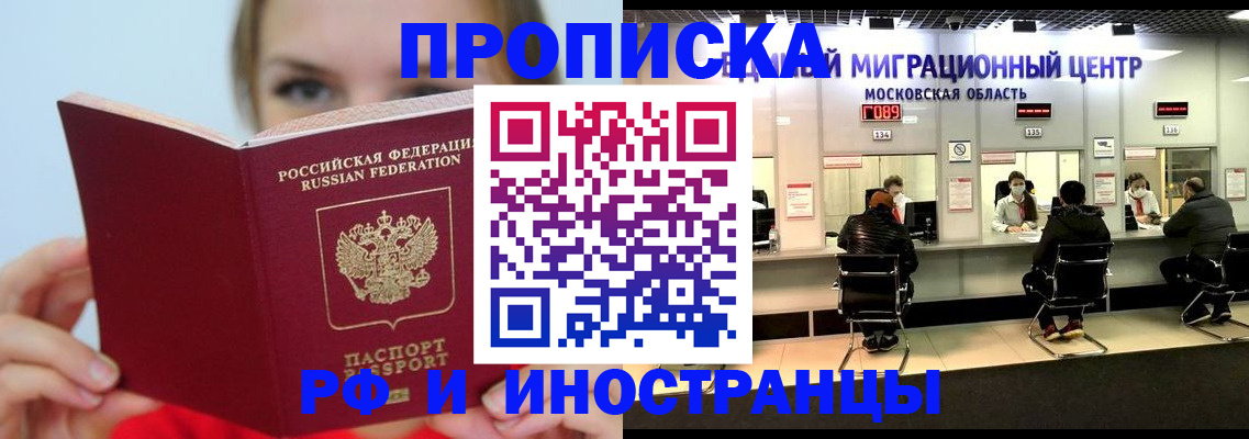 прописка иностранных граждан в Железногорске