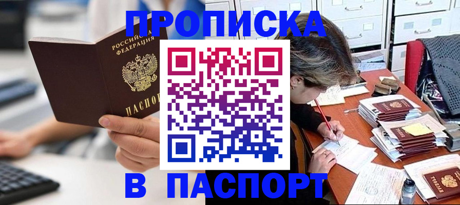 купить прописку в Железногорске