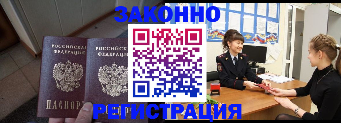 прописка штамп в Железногорске
